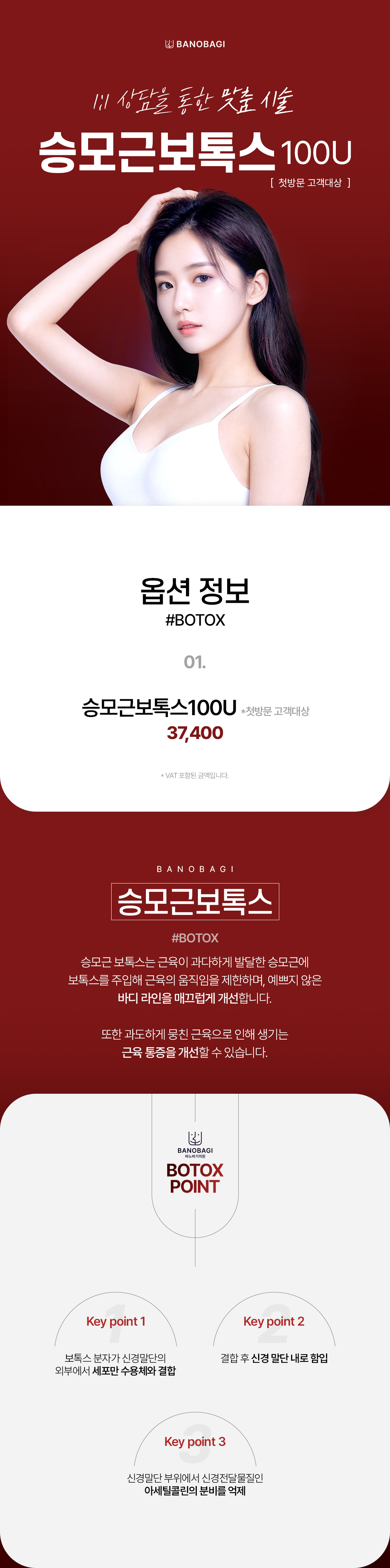 바노바기의원 부산점 첫방문 고객_승모근보톡스 100U