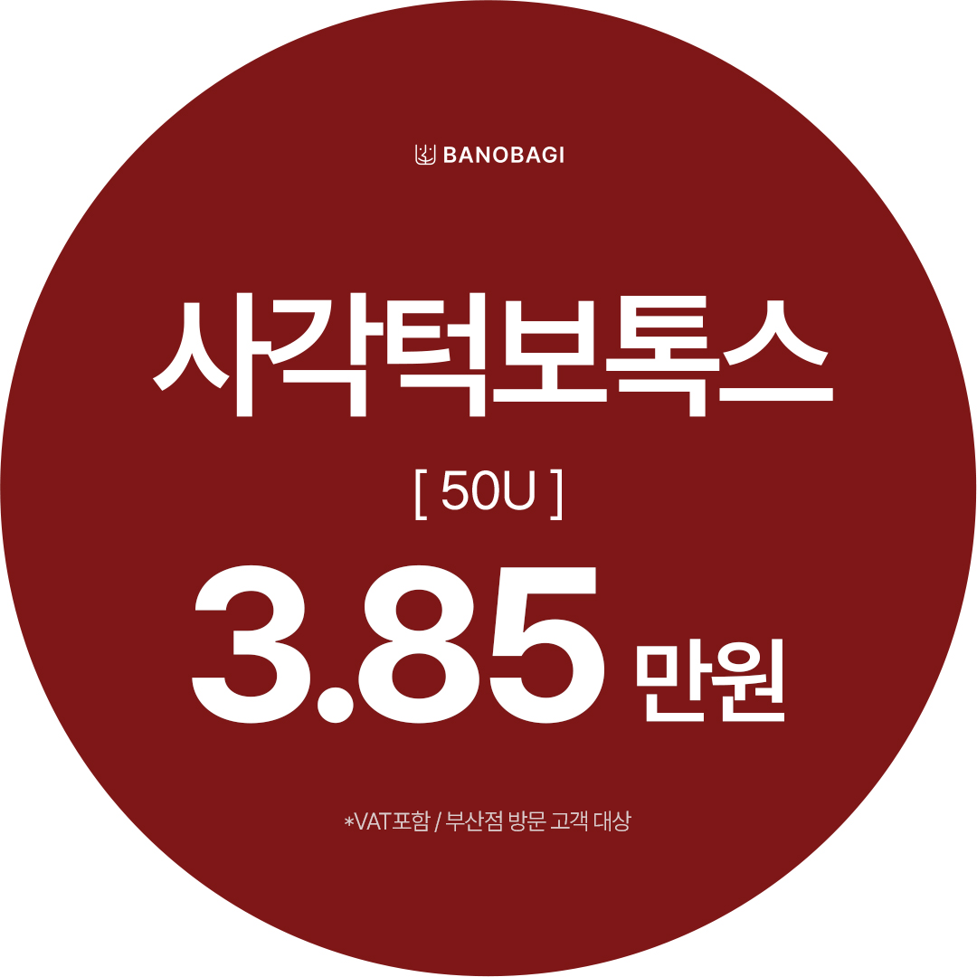 국산 사각턱보톡스 1회