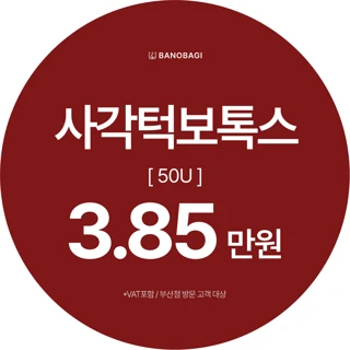 국산 사각턱보톡스 1회