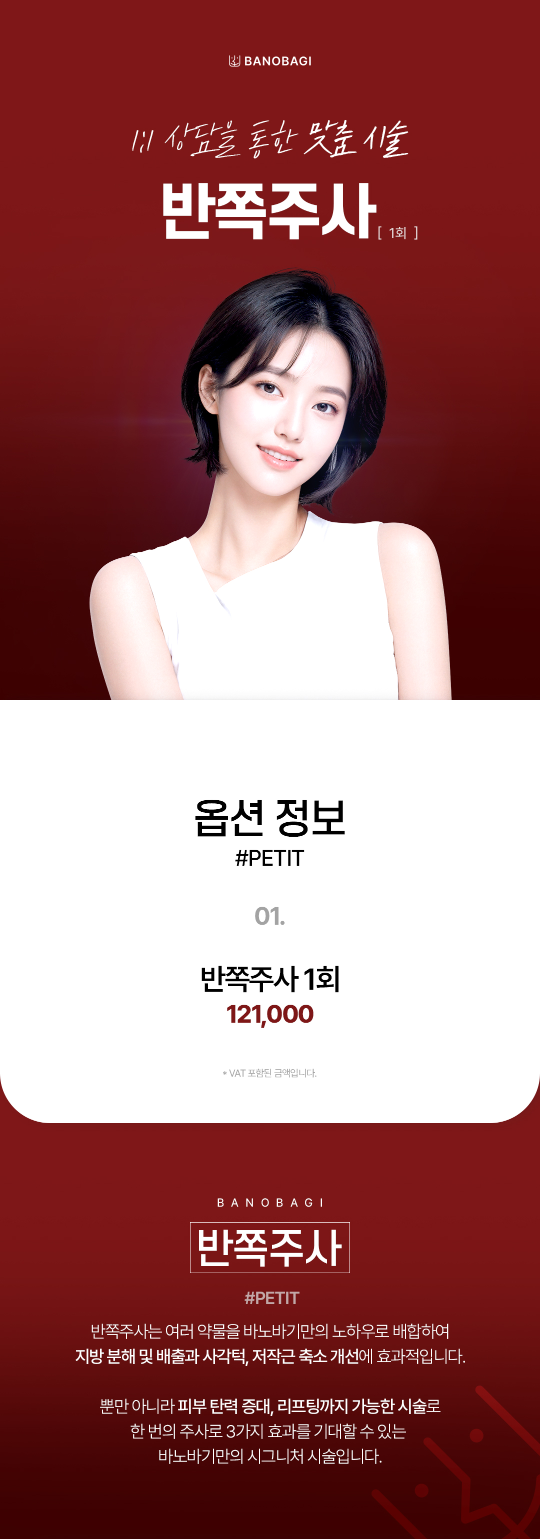 V라인 바노바기 주사_반쪽주사 1회