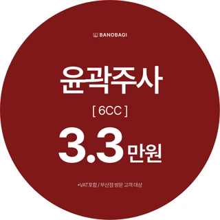윤곽주사 6cc