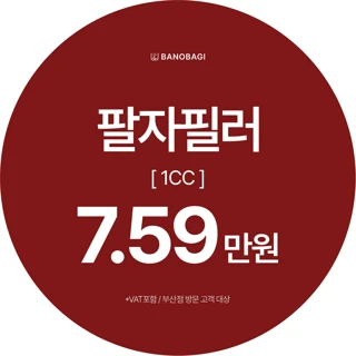 국산 팔자필러 1cc
