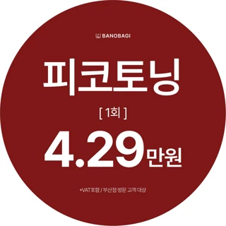 피코토닝 1회