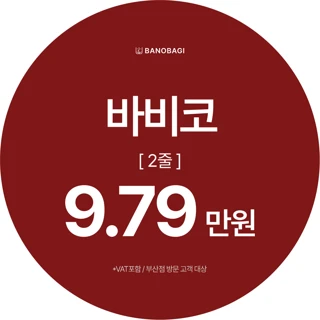 바비코 2줄