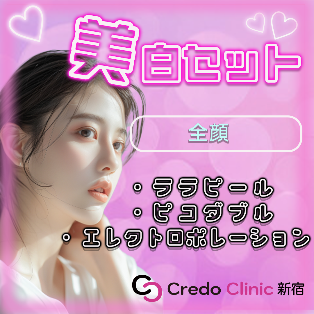 初診限定】美白セット（ララピールorプラチナプラピール＋ピコダブル＋