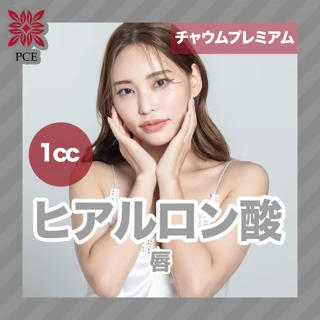 【初回限定】ヒアルロン酸（1cc・韓国製 チャウムプレミアム）｜唇