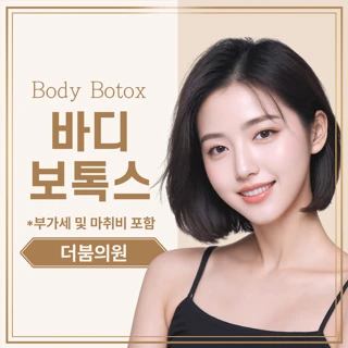 더붐의원 바디보톡스&더뺌주사