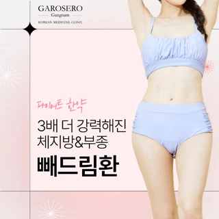  다이어트한약 체지방&부종 다 빼드림환