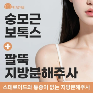 승모근보톡스 & 팔뚝지방분해주사