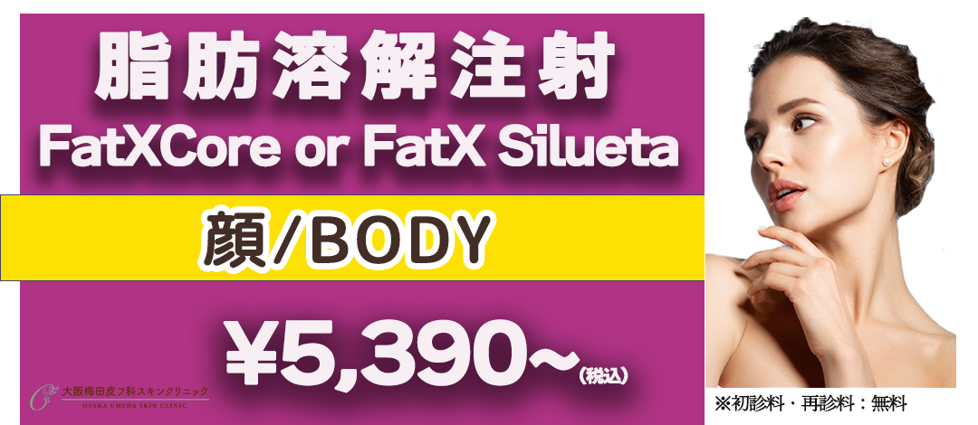 効果重視の方へ】脂肪溶解注射｜FatX Core （顔）／ FatX Silueta