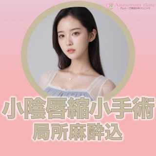 【モニター】局所麻酔込|小陰唇縮小手術