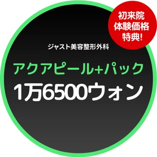 アクアピール,パック