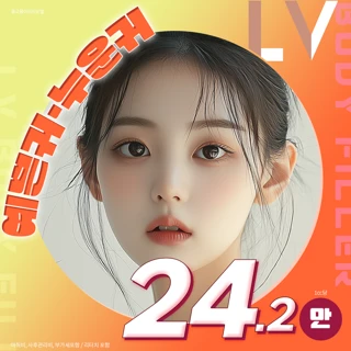 엘브이 예쁜귀필러, 누운귀필러
