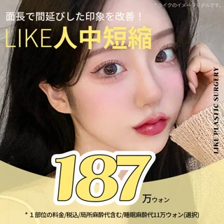 ライクの細かい人中縮小