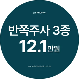  반쪽주사 3종