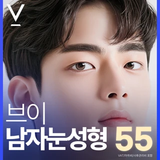 대구 브이 남자 눈성형 - 자연유착, 눈매교정