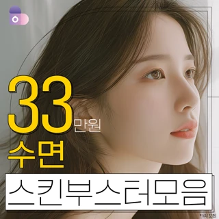 수면 스킨부스터 총모음_모든 스킨부스터 수면마취비 포함_수면시술_리쥬란힐러, 쥬베룩, 리즈네, PRP, 물광주사, 스킨보톡스, 레디어스, 줄기세포주사, 울트라콜