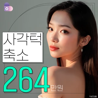사각턱 서울대의료진 스페셜리스트 , 서울아이 사각턱축소