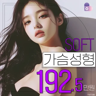 가슴라인 -이벤트상세페이지 확인- 예쁜라인을 잘 아는 서울대의료진의 SOFT 가슴성형