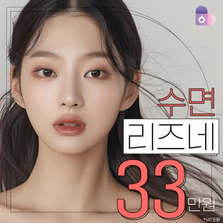 수면 리즈네 4CC - 피부광채효과에 잔주름케어를 더하다, 30-40대를 위한 스킨부스터