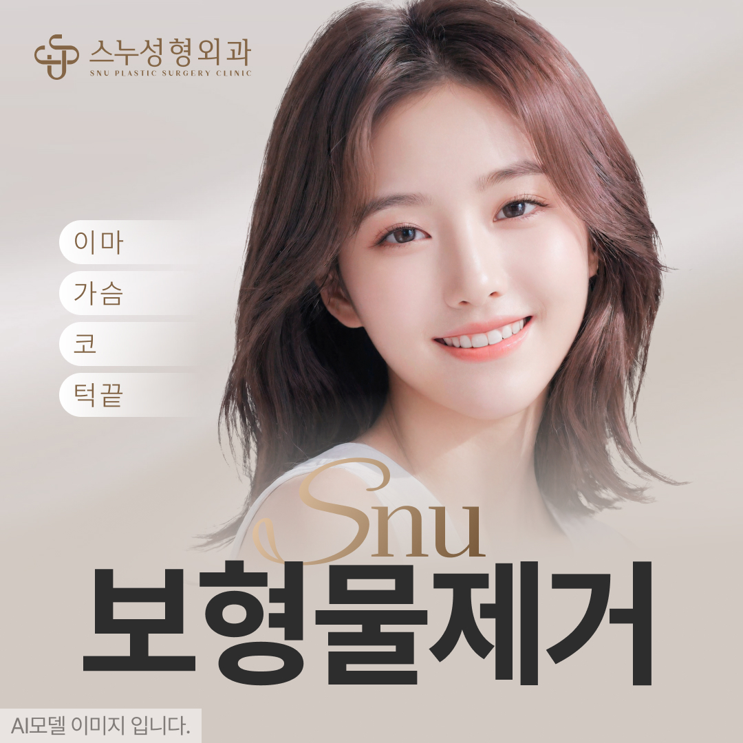 스누 보형물제거