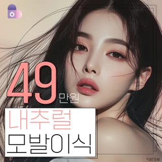서울대의료진의 내추럴 모발이식