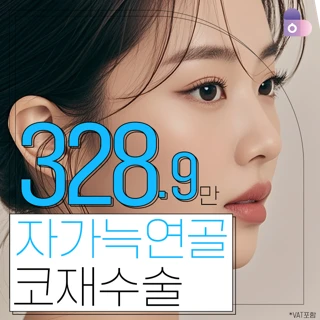 자가늑연골 코재수술