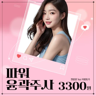 부산윤곽주사_체험가