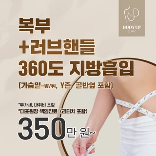 흉터FREE_복부&러브핸들 지방흡입