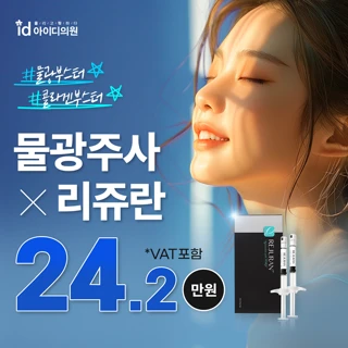 노원아이디 물광주사&리쥬란힐러