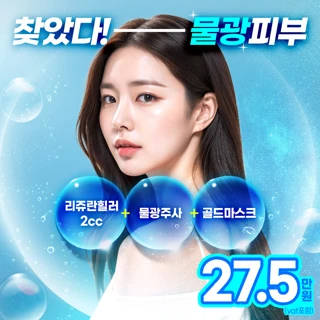 노원 아이디 리쥬란힐러&물광주사&골드팩