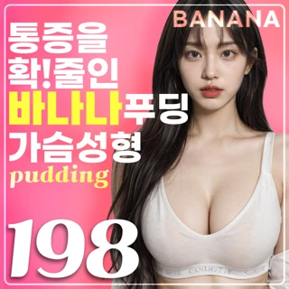 통증을 확 줄인 가슴성형
