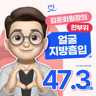 김운회원장의 얼굴지방흡입_심부볼제거, 이중턱지방흡입, 볼지방흡입, 광대지방흡입, 지방제거, 지방흡입