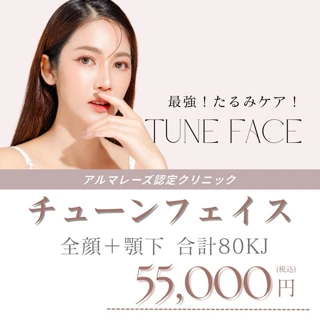 チューンフェイス全顔+顎下80KJ【アルマレーズ認定クリニック】【再来OK】