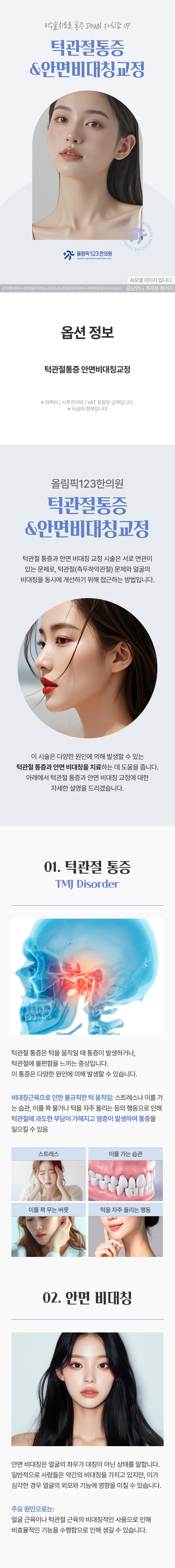일상의 불편함을 줄이고
본연의 얼굴 균형을 되찾는 것.
당신만을 위한 미세 조율은
강남 팀닥터의 비수술 솔루션으로 시작됩니다.
턱관절 기능과 얼굴 비대칭을
비수술적으로 회복하는 교정 시술입니다.
통증 완화와 자연스러운 라인 개선을 함께 실현합니다.