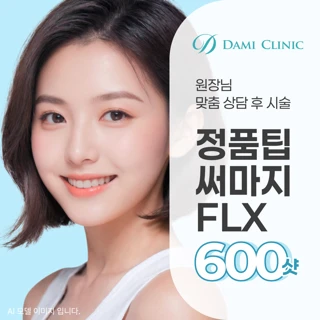 정품팁 써마지리프팅 FLX 600샷