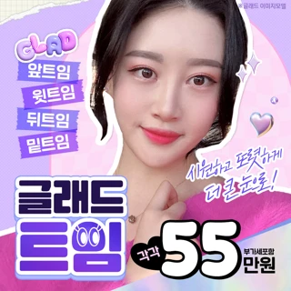시원하고 또렷한 눈, 글래드 트임