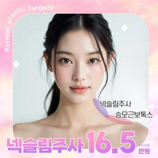 넥슬림주사_승모근보톡스_리트머스성형외과
