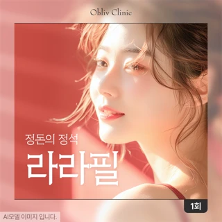 라라필 저자극 필링, 첫방문가_인천 송도