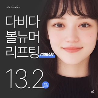 탄력 쫀쫀 볼뉴머리프팅