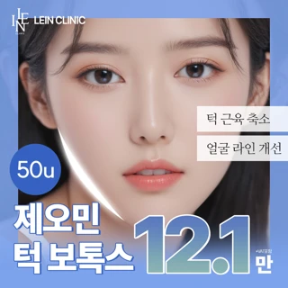 래인 - 제오민 턱보톡스