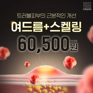 여드름 풀페이스 압출 & 스킨스케일링