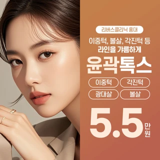리버스클리닉 윤곽톡스, 라인을 갸름하게 윤곽주사 턱보톡스