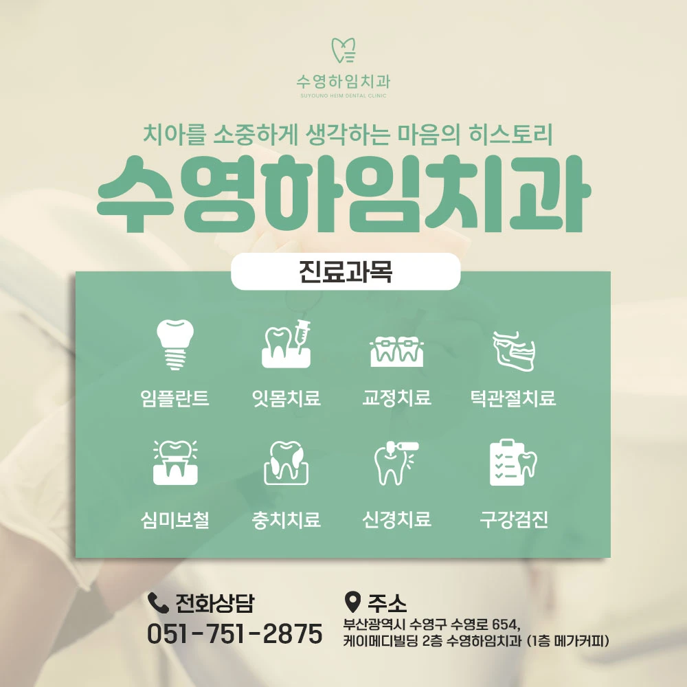 수영하임치과의원