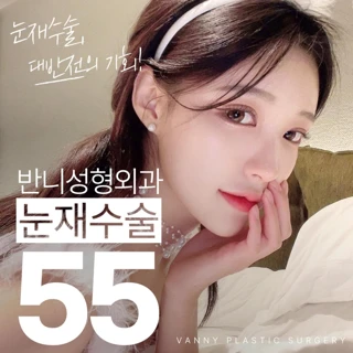 반니_반했다 눈 재수술