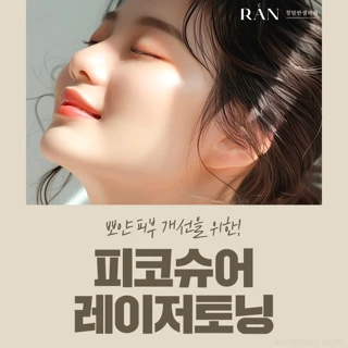 피코슈어 레이저토닝 