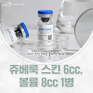 쥬베룩 스킨 6cc, 볼륨 8cc 1병