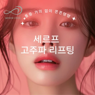 통증 거의 없는 세르프 고주파 리프팅