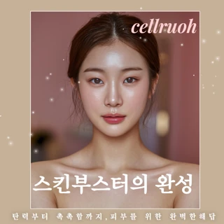 스킨부스터의 완성 레디어스, 리쥬란, 리쥬란HB, 리쥬란아이, 스킨바이브
