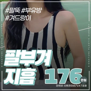 시그니처_팔부겨지방흡입